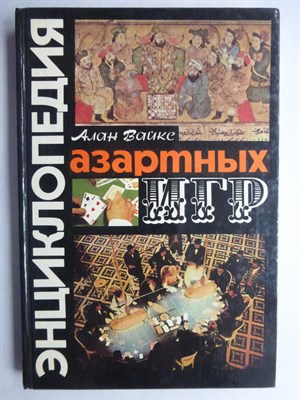 Вайкс Алан - Энциклопедия азартных игр - 1994 206560 - 13*8*1