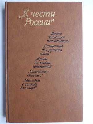 К чести России | Из частной переписки 1812 года - 1988 206561 - 13*8*1