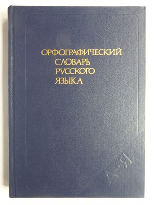 Бархударов С. Г., Протченко И. Ф., Скворцов Л. И. - Орфографический словарь русского языка | 106 000 слов - 1988 206562 - 13*8*1