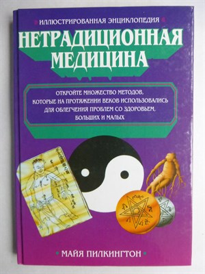 Пилкингтон М. - Иллюстрированная энциклопедия. Нетрадиционная медицина - 2008 - фото 256231