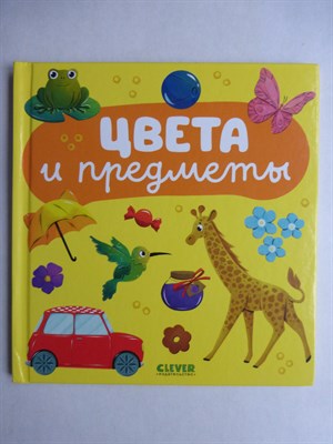 Цвета и предметы | Серия: Главная книга малыша. - 2024 - фото 256237