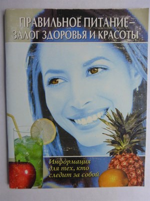 Правильное питание – залог здоровья и красоты - 2006 206575 - 6*6*1