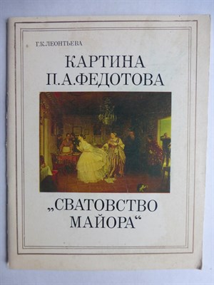 Леонтьева Г. К. - Картина П. А. Федотова «Сватовство майора» - 1982 - фото 256242