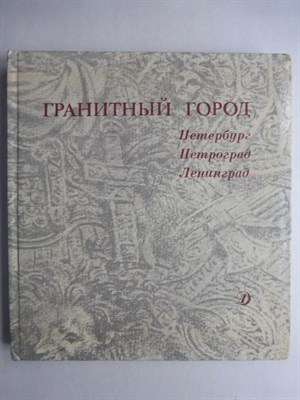 Гранитный город - 1988 206582 - 17*6*2