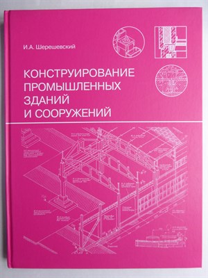Шерешевский И. А. - Конструирование промышленных зданий и сооружений | Учебное пособие для студентов строительных специальностей - 2025 - фото 256251