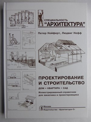 Нойферт П., Нефф Л. - Проектирование и строительство | Дом, квартира, сад - 2026 - фото 256252
