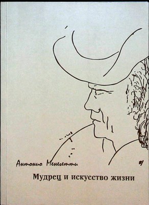 Менегетти А. - Мудрец и искусство жизни - 2016 - фото 256255