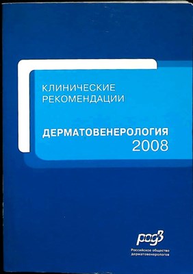 Дерматовенерология, 2008 | Серия: Клинические рекомендации. - 2008 206592 - 25*7*2