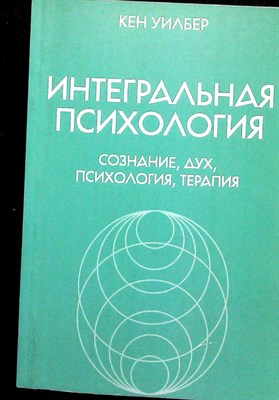 Уилбер К. - Интегральная психология | Сознание, Дух, Психология, Терапия 206593 - 25*7*2