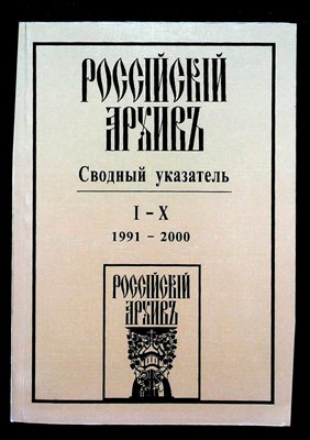 Мельникова А. П. - Российский Архив | Сводный указатель. I – X тт. 1991–2000 - 2004 206594 - 25*7*2