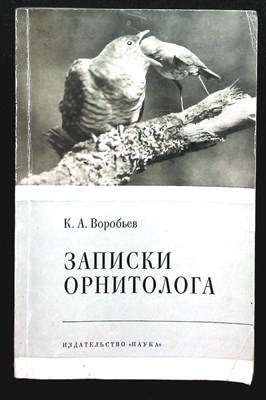 Воробьев К. А. - Записки орнитолога - 1978 - фото 256263