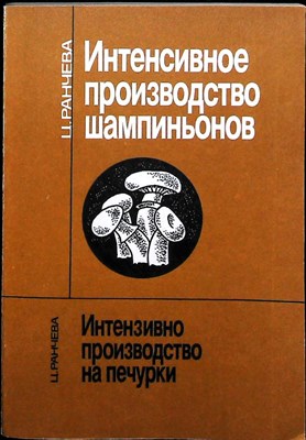 Ранчева Ц. - Интенсивное производство шампиньонов - 1990 206600 - 25*5*2