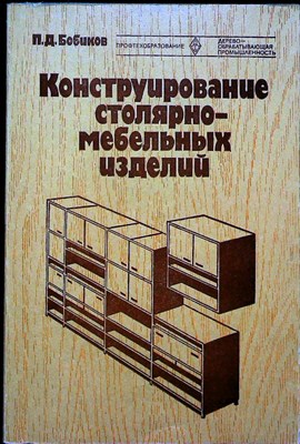 Бобиков П. Д. - Конструирование столярно-мебельных изделий | Учебник для средних профессионально-технических училищ. Серия: Профтехобразование. Деревообрабатывающая промышленность. - 1980 206602 - 25*5*2