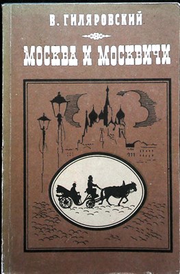 Гиляровский В. - Москва и москвичи - 1988 206605 - 25*5*2