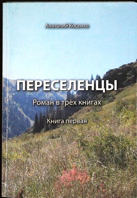 Косенко А. Н. - Переселенцы | Роман в 3-х книгах. Книга первая - 2009 - фото 256276