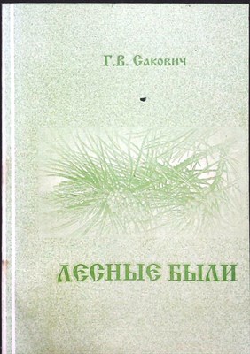 Сакович Г. В. - Лесные были - 2006 206611 - 41*7