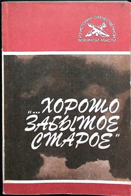 Мартынов Е.И., Свечин А.А., Ахромеев С.Ф. - "...хорошо забытое старое" | Сборник статей. Серия: Из истории отечественной военной мысли. - 1991 206613 - 41*7