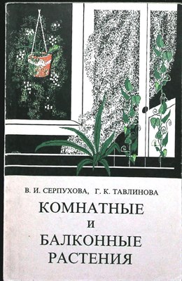 Серпухова В. И., Тавлинова Г. К. - Комнатные и балконные растения - 1991 206615 - 41*7