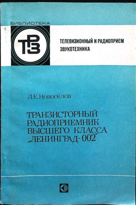 Новосёлов Л. Е. - Транзисторный радиоприемник высшего класса «Ленинград-002» | Серия: Телевизионный и радиоприем. Звукотехника, вып. 100. - 1979 - фото 256283