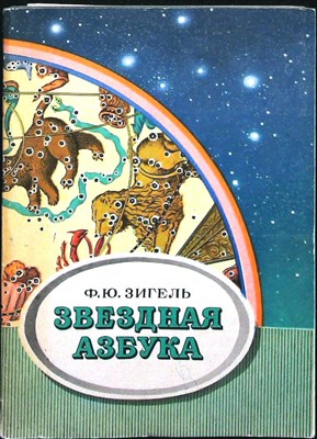 Зигель Ф. Ю. - Звездная азбука | Пособие для учащихся - 1981 - фото 256284