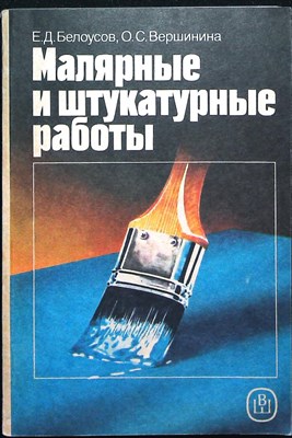 Белоусов Е. Д., Вершинина О. С. - Малярные и штукатурные работы | Практическое пособие для ПТУ - 1990 206620 - 41*6