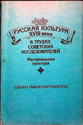 Русская культура XVIII века в трудах советских исследователей: Материальная культура | Библиографический указатель - 1993 206621 - 41*6
