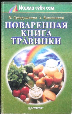 Сударушкина И. А., Кородецкий А. А. - Поваренная книга Травинки | Серия: Исцели себя сам. - 2000 - фото 256298