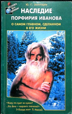 Золотарёв Ю. Г. - Наследие Порфирия Иванова | О самом главном, сделанном в его жизни. / Серия: Постарайся быть здоровым - 2001 - фото 256299