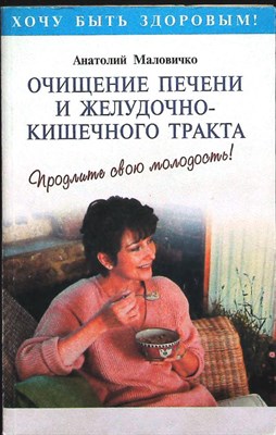 Маловичко А. - Очищение и лечение печени и желудочно-кишечного тракта | Продлите свою молодость! - 1999 - фото 256300