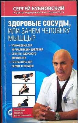Бубновский С. М. - Здоровые сосуды, или Зачем человеку мышцы? | Серия: Оздоровление по системе доктора Бубновского. - 2015 - фото 256301