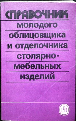 Савченко В. Ф. - Справочник молодого облицовщика и отделочника столярно-мебельных изделий - 1991 206640 - 22*8*2