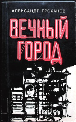 Проханов А. А. - Вечный город - 1981 - фото 256308