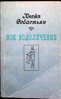 Кнейп С. - Мое водолечение | Научно-популярное издание - 1991 - фото 256310