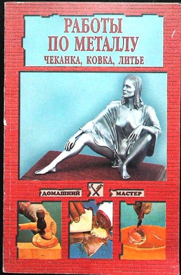 Работы по металлу | Чеканка, ковка, литье. Серия: Домашний мастер. - 2000 206649 - 22*8*2