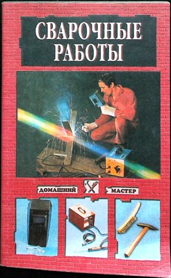 Сварочные работы | Серия: Домашний мастер. - 2000 206650 - 22*8*2