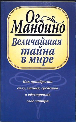 Мандино О. - Величайшая тайна в мире - 2007 206651 - 22*8*2