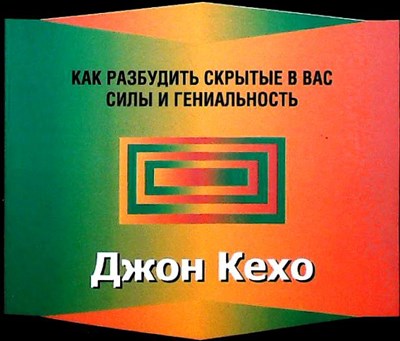 Кехо Д. - Деньги, успех и вы - 2009 206652 - 25*8*2