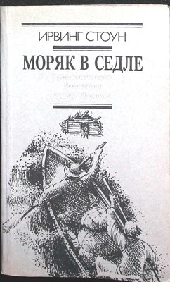 Стоун И. - Моряк в седле - 1987 - фото 256326