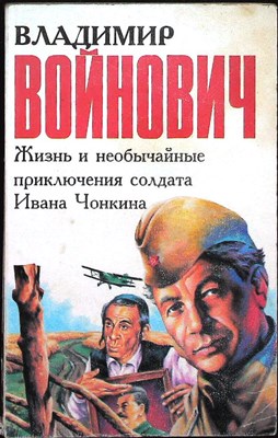 Войнович В. Н. - Жизнь и необычайные приключения солдата Ивана Чонкина | Роман - 1996 206662 - 22*5*1