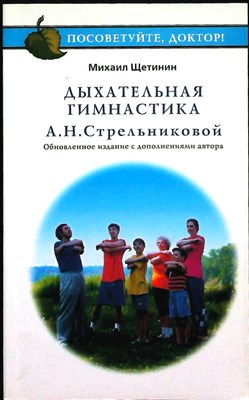 Щетинин М. Н. - Дыхательная гимнастика А.Н. Стрельниковой | Серия: Посоветуйте, доктор! - 2008 - фото 256330