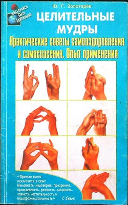 Золотарёв Ю. Г. - Целительные мудры | Практические советы самооздоровления и самоспасения. Опыт применения - 2000 - фото 256331