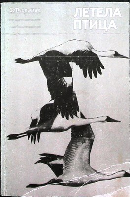 Фьельстад С. - Летела птица - 1974 206669 - 22*5*1