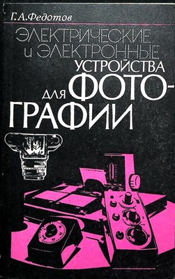 Федотов Г. А. - Электрические и электронные устройства для фотографии - 1984 206670 - 22*5*1