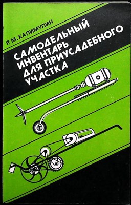 Халимулин Р.М. - Самодельный инвентарь для приусадебного участка - 1991 206671 - 22*5*1
