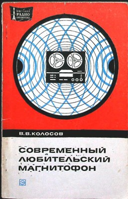 Колосов В. В. - Современный любительский магнитофон | Серия: Массовая радиобиблиотека. Выпуск 864. - 1974 - фото 256336