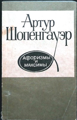 Шопенгауэр А. - Афоризмы и максимы - 1990 - фото 256340