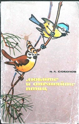 Соколов Н. Л. - Любите и охраняйте птиц - 1967 - фото 256344
