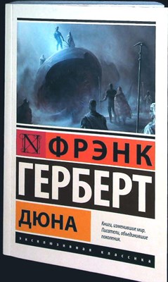 Герберт Ф. - Дюна | Роман. Серия: Эксклюзивная классика. - 2023 - фото 256345