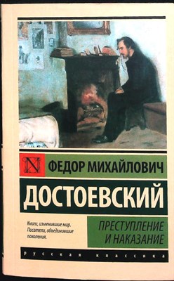 Достоевский Ф. М. - Преступление и наказание | Роман. Серия: Эксклюзив: Русская классика. - 2022 206682 - 25*10*1