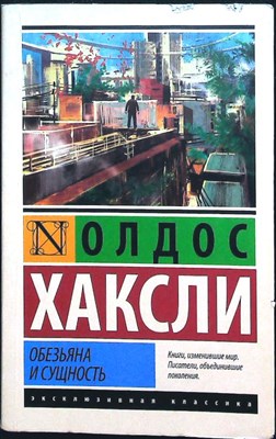 Хаксли О. - Обезьяна и сущность | Повесть. Серия: Эксклюзивная классика. - 2016 - фото 256347
